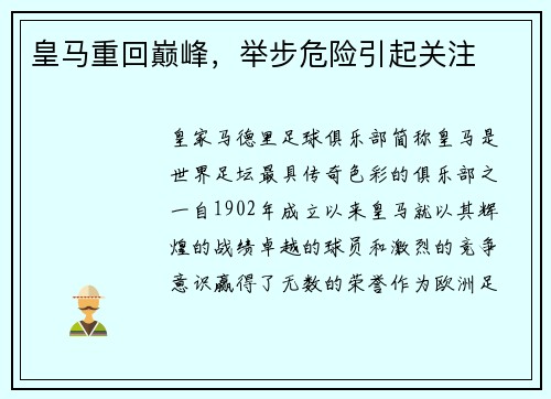 皇马重回巅峰，举步危险引起关注