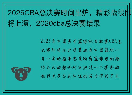 2025CBA总决赛时间出炉，精彩战役即将上演，2020cba总决赛结果
