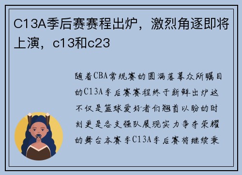 C13A季后赛赛程出炉，激烈角逐即将上演，c13和c23