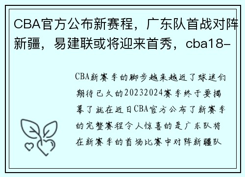 CBA官方公布新赛程，广东队首战对阵新疆，易建联或将迎来首秀，cba18-19赛季常规赛第七轮 广东vs新疆