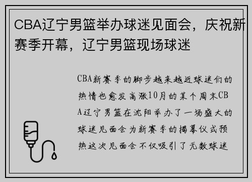 CBA辽宁男篮举办球迷见面会，庆祝新赛季开幕，辽宁男篮现场球迷