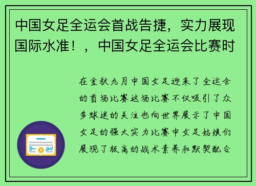 中国女足全运会首战告捷，实力展现国际水准！，中国女足全运会比赛时间