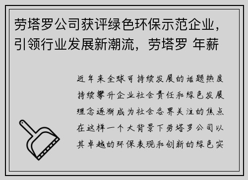 劳塔罗公司获评绿色环保示范企业，引领行业发展新潮流，劳塔罗 年薪