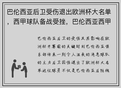 巴伦西亚后卫受伤退出欧洲杯大名单，西甲球队备战受挫，巴伦西亚西甲冠军