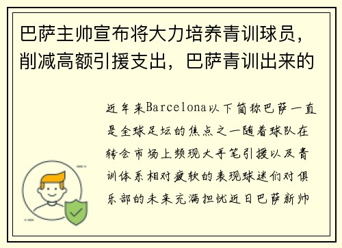 巴萨主帅宣布将大力培养青训球员，削减高额引援支出，巴萨青训出来的球员