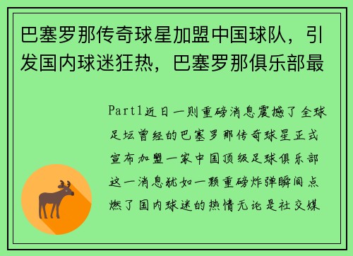 巴塞罗那传奇球星加盟中国球队，引发国内球迷狂热，巴塞罗那俱乐部最新赞助商
