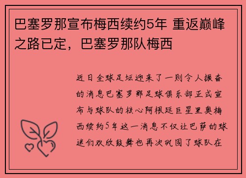 巴塞罗那宣布梅西续约5年 重返巅峰之路已定，巴塞罗那队梅西