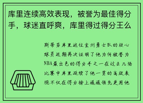 库里连续高效表现，被誉为最佳得分手，球迷直呼爽，库里得过得分王么