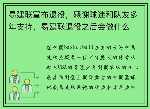 易建联宣布退役，感谢球迷和队友多年支持，易建联退役之后会做什么