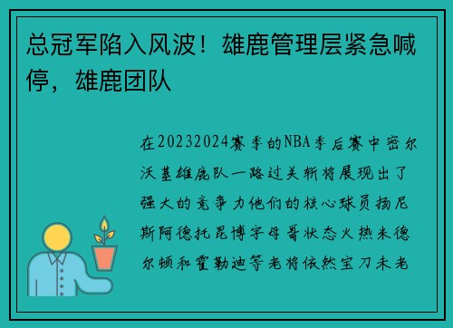 总冠军陷入风波！雄鹿管理层紧急喊停，雄鹿团队