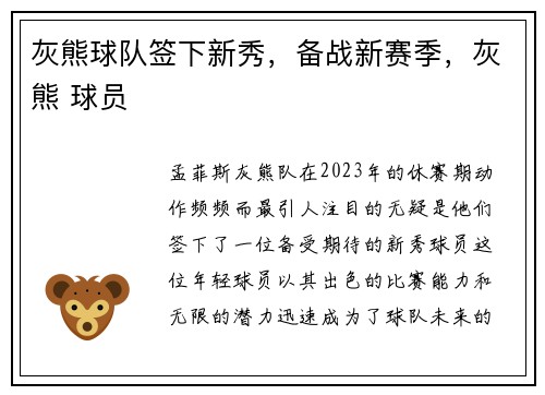 灰熊球队签下新秀，备战新赛季，灰熊 球员