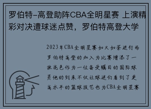 罗伯特-高登助阵CBA全明星赛 上演精彩对决遭球迷点赞，罗伯特高登大学世界排名