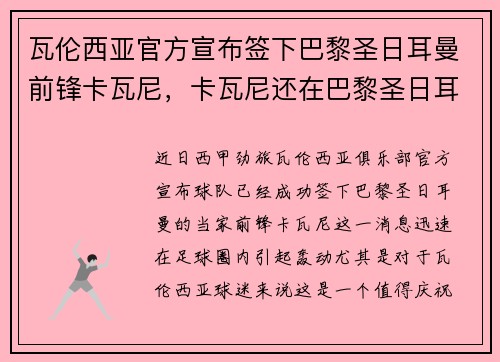 瓦伦西亚官方宣布签下巴黎圣日耳曼前锋卡瓦尼，卡瓦尼还在巴黎圣日耳曼吗