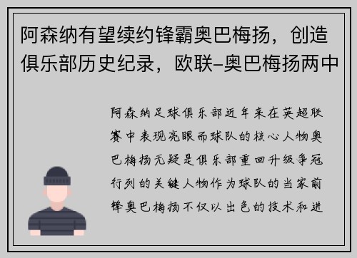 阿森纳有望续约锋霸奥巴梅扬，创造俱乐部历史纪录，欧联-奥巴梅扬两中柱 阿森纳闷平黄潜总分1-2出局