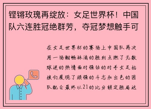 铿锵玫瑰再绽放：女足世界杯！中国队六连胜冠绝群芳，夺冠梦想触手可及！