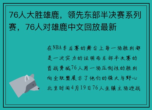76人大胜雄鹿，领先东部半决赛系列赛，76人对雄鹿中文回放最新