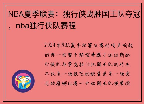 NBA夏季联赛：独行侠战胜国王队夺冠，nba独行侠队赛程