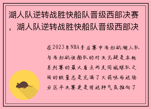 湖人队逆转战胜快船队晋级西部决赛，湖人队逆转战胜快船队晋级西部决赛了吗