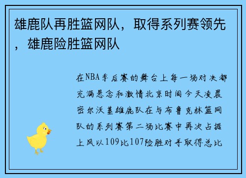 雄鹿队再胜篮网队，取得系列赛领先，雄鹿险胜篮网队