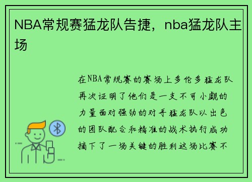 NBA常规赛猛龙队告捷，nba猛龙队主场