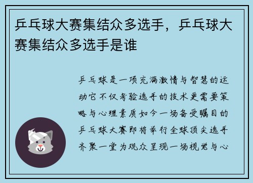 乒乓球大赛集结众多选手，乒乓球大赛集结众多选手是谁