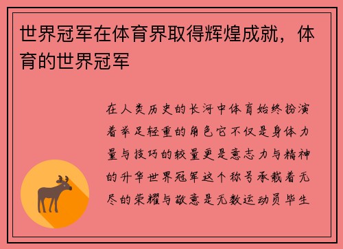 世界冠军在体育界取得辉煌成就，体育的世界冠军