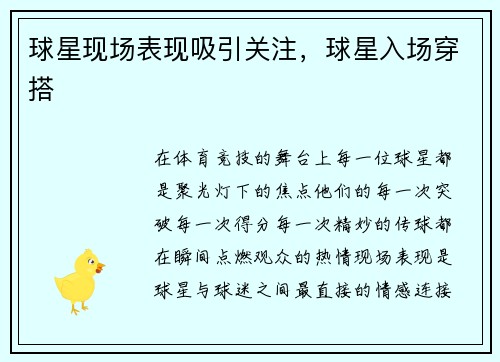 球星现场表现吸引关注，球星入场穿搭