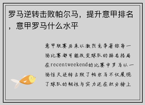 罗马逆转击败帕尔马，提升意甲排名，意甲罗马什么水平