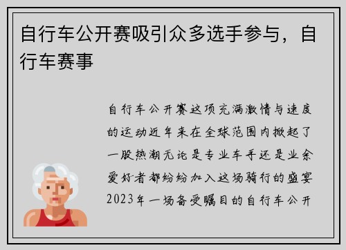 自行车公开赛吸引众多选手参与，自行车赛事