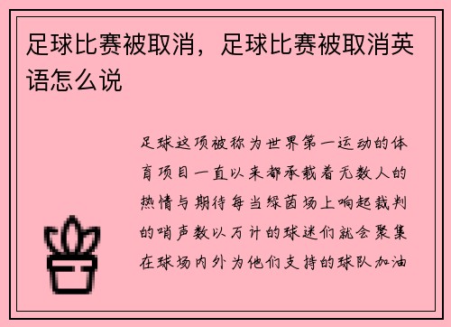 足球比赛被取消，足球比赛被取消英语怎么说
