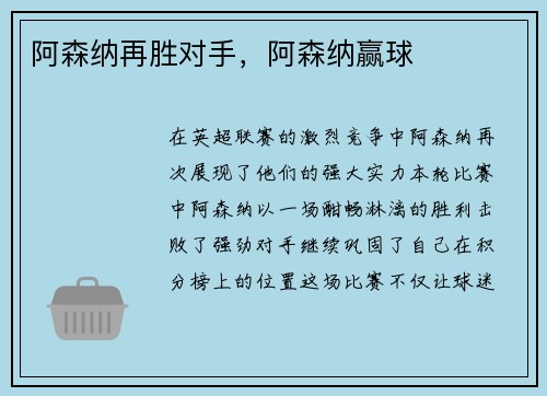 阿森纳再胜对手，阿森纳赢球