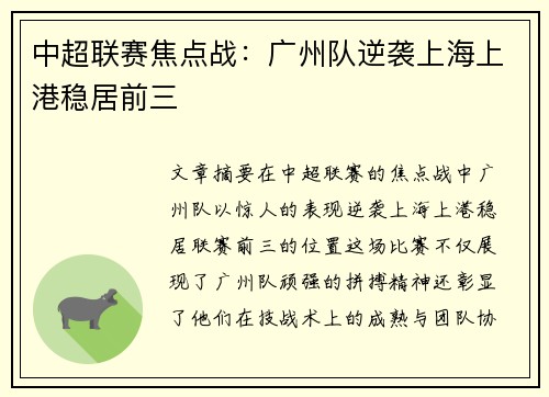 中超联赛焦点战：广州队逆袭上海上港稳居前三