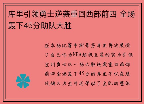库里引领勇士逆袭重回西部前四 全场轰下45分助队大胜