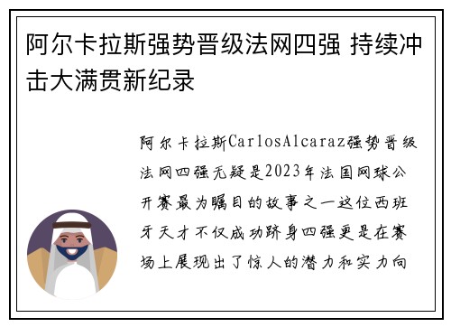 阿尔卡拉斯强势晋级法网四强 持续冲击大满贯新纪录