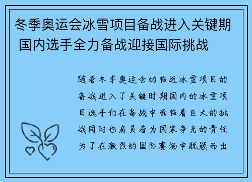 冬季奥运会冰雪项目备战进入关键期 国内选手全力备战迎接国际挑战