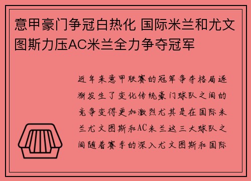 意甲豪门争冠白热化 国际米兰和尤文图斯力压AC米兰全力争夺冠军
