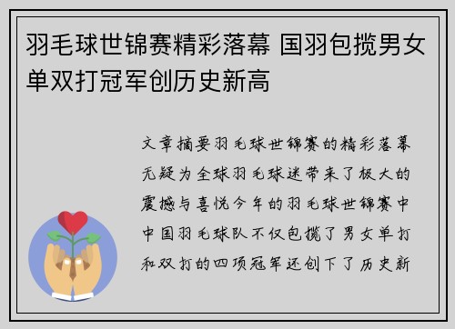 羽毛球世锦赛精彩落幕 国羽包揽男女单双打冠军创历史新高