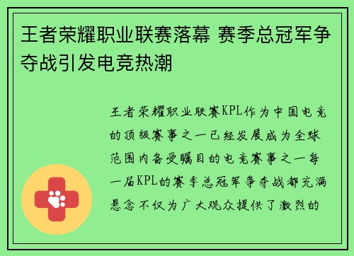 王者荣耀职业联赛落幕 赛季总冠军争夺战引发电竞热潮