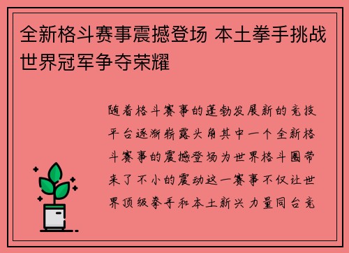 全新格斗赛事震撼登场 本土拳手挑战世界冠军争夺荣耀