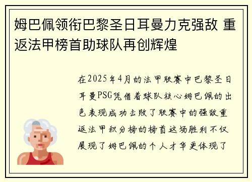 姆巴佩领衔巴黎圣日耳曼力克强敌 重返法甲榜首助球队再创辉煌