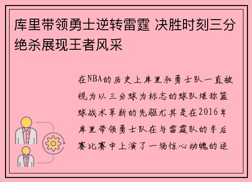 库里带领勇士逆转雷霆 决胜时刻三分绝杀展现王者风采