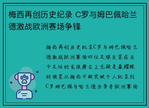 梅西再创历史纪录 C罗与姆巴佩哈兰德激战欧洲赛场争锋