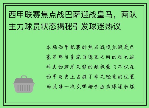 西甲联赛焦点战巴萨迎战皇马，两队主力球员状态揭秘引发球迷热议