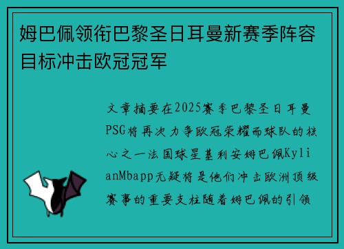 姆巴佩领衔巴黎圣日耳曼新赛季阵容目标冲击欧冠冠军