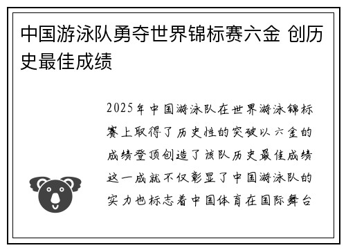 中国游泳队勇夺世界锦标赛六金 创历史最佳成绩
