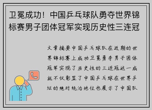 卫冕成功！中国乒乓球队勇夺世界锦标赛男子团体冠军实现历史性三连冠