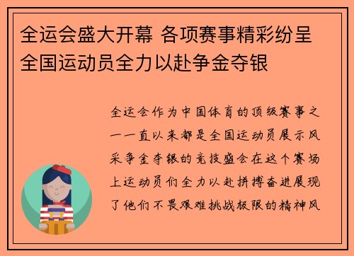 全运会盛大开幕 各项赛事精彩纷呈 全国运动员全力以赴争金夺银