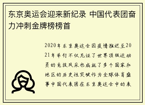 东京奥运会迎来新纪录 中国代表团奋力冲刺金牌榜榜首