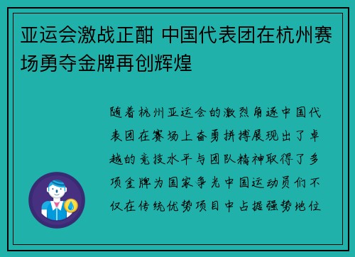 亚运会激战正酣 中国代表团在杭州赛场勇夺金牌再创辉煌