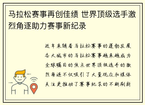 马拉松赛事再创佳绩 世界顶级选手激烈角逐助力赛事新纪录